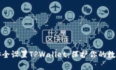 如何安全设置TPWallet：保护你的数字资产