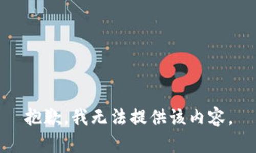 抱歉，我无法提供该内容。