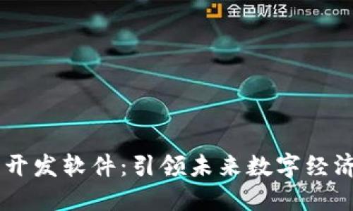 区块链平台开发软件：引领未来数字经济的关键推手