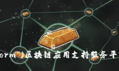 区块链BASS平台的全称是“Blockchain Application Supp