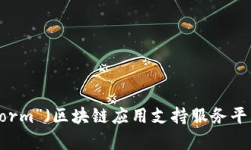 区块链BASS平台的全称是“Blockchain Application Support Service Platform”（区块链应用支持服务平台）。如果您需要更详细的信息或者特定的内容，请让我知道，我将很高兴帮助您。