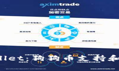 探索 TPWallet：狗狗币支持和其优势分析