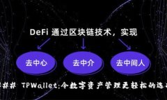 ### TPWallet：令数字资产管理更轻松的选择