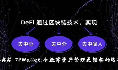 ### TPWallet：令数字资产管理更轻松的选择
