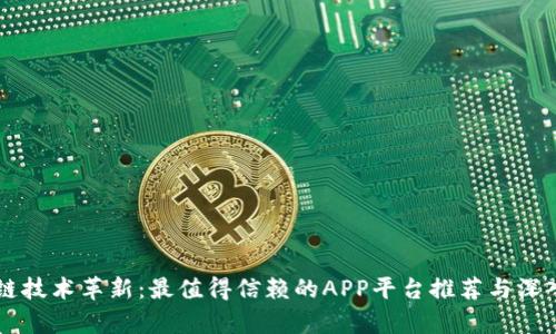 区块链技术革新：最值得信赖的APP平台推荐与深入分析
