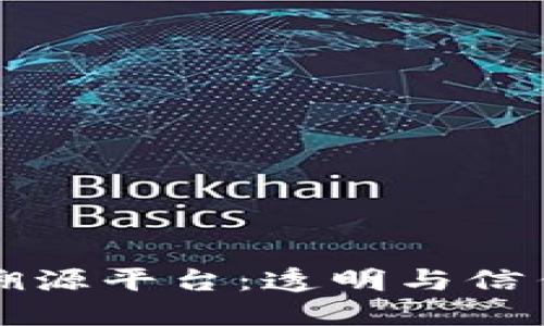 区块链茶叶溯源平台：透明与信任的未来之路