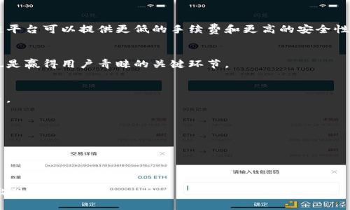 区块链购物平台是一种利用区块链技术构建的电子商务平台，其主要目标是提升在线购物的透明度、安全性和效率。这类平台在传统电商基础上，通过去中心化的技术手段，使得消费者和商家能够直接互动，降低中介成本，同时增强用户隐私和数据安全。以下将对区块链购物平台的特点、运作方式、主要公司、面临的挑战等方面进行详细介绍。

### 区块链购物平台的特点

去中心化
传统电商平台如亚马逊和淘宝等通常是中心化的，所有交易都要经过一个中心服务器。而区块链购物平台采用去中心化的账本记录交易，使得每个参与者都有访问和验证数据的权限，减少了对中介的依赖。

透明性和可追溯性
区块链的每一笔交易都会被记录在一个不可篡改的账本中，因此，用户能够清晰地看到产品的来源和流通过程，提高了产品的透明度和可追溯性。

更低的交易成本
通过消除中介和降低手续费，区块链购物平台能够为消费者提供更有竞争力的价格，同时使商家获得更多的利润空间。

数据安全与隐私保护
区块链技术的，加密特性使得用户的个人数据更安全，用户能够自主掌控自己的数据，减少隐私泄露的风险。

### 区块链购物平台的运作方式

智能合约的应用
许多区块链购物平台都采用智能合约技术，允许用户和商家之间自动执行交易，确保合约条款在满足条件的情况下自动执行，这样可以大幅提高交易效率。

代币经济
一些区块链购物平台还会发行自己的数字货币，消费者可以利用这些代币进行购物，甚至通过参与平台活动、评价商品等获取奖励，从而形成良好的生态系统。

社区治理
区块链购物平台允许用户通过持有代币对平台的运营和发展进行投票，从而形成一种以用户为主导的治理模式。

### 主要的区块链购物平台

OpenBazaar
OpenBazaar是一个去中心化的市场，允许用户直接进行买卖交易，而无需中介。用户可以通过加密货币进行支付，商品种类繁多。

Origin Protocol
Origin Protocol致力于通过区块链技术去中心化的方式建立交易平台，用户可以在没有中介的情况下直接进行交易，并拥有自己的数据。

Particl
Particl是一个隐私保护强的区块链购物平台，注重用户数据的安全和隐私，支持无身份交易，确保用户的匿名性。

### 区块链购物平台面临的挑战

技术壁垒
尽管区块链技术有众多优势，但仍存在技术复杂性的问题。大多数消费者对区块链的理解较少，如何让他们接受并顺利使用这一新技术是一大挑战。

法律监管
法律和监管环境的不确定性使得区块链购物平台在法规合规方面存在诸多挑战，各国对加密货币和区块链的法规不同，可能会影响平台的运营。

市场竞争
传统电商巨头如亚马逊和阿里巴巴依然占据着大量市场份额，区块链购物平台在用户获取和市场推广方面面临激烈竞争。

用户教育
新技术的推广离不开用户的理解与支持，如何通过有效的教育手段让更多用户了解和接受区块链购物平台是一个重要的课题。

## 相关问题讨论

### 1. 区块链购物平台如何保障用户的交易安全？

交易安全的重要性
在任何购物平台上，交易安全都是用户最为关心的问题之一，区块链购物平台利用其独特的技术优势有助于提高交易安全性。

技术加密与分布式账本
区块链依赖于加密技术来保护用户数据，所有的数据都是通过密码生成的，不容易被篡改。此外，分布式账本保证数据的透明度，交易记录对所有用户开放，从而确保了各方利益的一致性。

智能合约的角色
智能合约是自动执行合约条款的脚本，不仅提高了交易的自动化程度，还减少了人为干预的可能性。只有当合约的所有条件满足时，智能合约才会执行，极大降低了风险。

用户身份验证
在传统电商中，用户身份验证是为了减少欺诈风险，而在区块链购物平台中，虽然去中心化使得用户更加匿名，但仍需要某种方式来保持交易的真实性和有效性，比如使用数字身份或多重签名技术。

结论
区块链购物平台通过其独特的技术手段，有效提升了交易的安全性，让用户在购买商品时能够更加安心。

### 2. 使用区块链购物平台对于消费者和商商有哪些利弊？

消费者的利弊
对于消费者而言，使用区块链购物平台有多种好处。首先，消费者能够享受到更低的交易成本，去中心化的交易模式去除了中介，使得价格更具竞争力。其次，由于区块链的透明性，消费者能较为清晰地了解产品的来源与流通，增强了购买信心。

隐私保护
区块链购物平台通常采用匿名交易，用户的数据不会被随意收集和使用，这对于越来越关注隐私的现代消费者而言，具有极大的吸引力。

潜在风险与挑战
然而，消费者也面临着一些挑战。例如，区块链技术的复杂性可能导致用户上手困难，尤其是那些对技术不敏感的人。此外，某些区块链购物平台可能受到法律法规的不确定性影响，商品和服务的可靠性可能无法得到保障。

商家的利弊
商家在区块链购物平台中的投资回报也是一个复杂的问题。一方面，通过减少中介费用，商家可以直接与客户互动，实现更高的利润率。另一方面，商家需要面对新技术所带来的技术门槛，以及市场推广的挑战。

总结
总体而言，区块链购物平台为消费者和商家带来了机遇与建议，尽管存在一定的风险，但通过合理的运营和技术，未来的发展潜力依然可观。

### 3. 如何推广区块链购物平台以吸引更多用户？

市场定位与目标受众
推广区块链购物平台时，首先需要清晰的市场定位和目标受众。与传统电商相比，区块链购物平台的优势是去中心化、透明度以及安全性，因此，吸引那些重视隐私和安全的用户是推广的关键。

教育用户
用户教育是推广的重中之重。许多人对区块链技术仍然存在误解或不了解，通过网络研讨会、视频教程、在线论坛等多举措提升用户对相关知识的认识，可以提高他们的接受度。同时，可以通过活动或赠品等吸引用户参与。

社交媒体营销
现代人的购物方式越来越依赖社交媒体，区块链购物平台可以利用社交媒体进行宣传，通过故事分享、用户购物体验来提升平台的曝光率和用户的参与度。

与业内影响者合作
与区块链领域的关键影响者或博主合作，可以通过他们的社交网络推广平台，提升品牌知名度和信誉度。

结论
推广区块链购物平台需要采用综合性的策略，从教育用户到社交媒体营销，再到与影响者合作，形成一个有效的宣传闭环。

### 4. 区块链购物平台怎样与传统电商竞争？

市场分析与比较
在与传统电商竞争的过程中，区块链购物平台必须首先进行市场分析，找出自身的优势与劣势，以便制定合适的市场策略。与中心化平台相比，区块链平台可以提供更低的手续费和更高的安全性，这些都是吸引用户的卖点。

增强用户体验
用户体验至关重要。区块链购物平台需要确保交易流程的简便性、安全性和速度，让用户能够轻松完成购买。同时，提供良好的售后服务和客服支持也是赢得用户青睐的关键环节。

探索细分市场
传统电商大多聚焦于大众市场，而区块链购物平台可以考虑开发细分市场，如数字商品、二手商品等，满足特定用户群体的需求，从而实现差异化竞争。

技术创新与
持续进行技术创新与，提升区块链购物平台的兼容性与用户友好性，使其能够不断适应市场变化，并抓住新的机遇。

总结
区块链购物平台虽然面临传统电商的压力，但通过明确的市场定位、增强用户体验、探索细分市场以及技术创新等策略，可以逐步赢得市场份额。

以上就是关于区块链购物平台的详细介绍以及相关问题的讨论。随着区块链技术的不断发展，我们有理由相信，这一领域将会有更多的创新和变革出现。