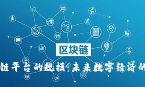 新型区块链平台的规模：未来数字经济的核心引擎