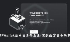 探索TPWallet法币交易的未来：驾驭数字货币的新时