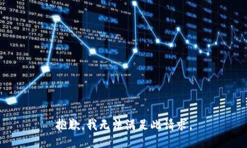 抱歉，我无法满足此请求。