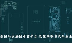 最好的区块链电商平台：改变购物方式的未来