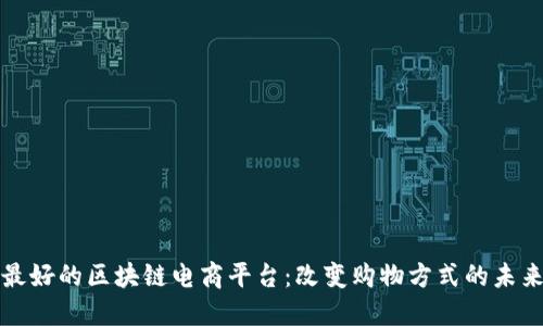 最好的区块链电商平台：改变购物方式的未来