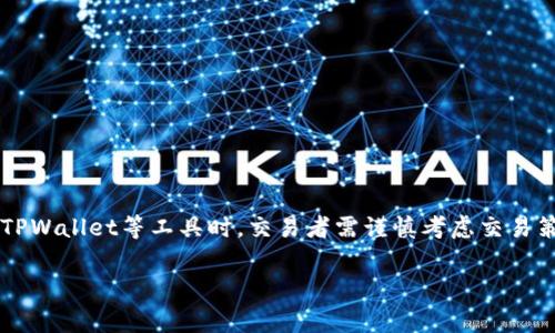 滑点（Slippage）是指在交易中，由于市场价格变化而导致的实际成交价格与预期成交价格之间的差异。滑点在加密货币交易尤其常见，尤其是在高波动性和低流动性的市场上。在使用如TPWallet等去中心化钱包进行交易时，理解滑点的含义显得尤为重要，因为它可能会影响交易的成功率和利润。

### 滑点的产生原因

滑点通常在以下几种情况中产生：

1. **市场波动**：当市场行情快速波动时，交易者在下单时所预计的价格可能已经发生变化，导致实际成交价格高于或低于预期价格。

2. **流动性不足**：在流动性不足的情况下，大额订单会快速消耗市场中的买卖订单，从而推高或压低价格，使得实际成交价格与预期价格出现差异。

3. **交易执行延迟**：在某些情况下，交易的执行可能会因为网络延迟或其他因素而延迟，从而导致市场价格发生变化。

### 滑点的影响

滑点的影响主要体现在以下几个方面：

- **交易成本增加**：滑点会导致交易者在买入时支付更高的价格，或在卖出时获得更低的价格，从而增加了交易的成本。

- **利润回报降低**：若滑点发生在买入同类资产时，提高了买入成本，或者在卖出时降低了卖出价格，这样会直接影响利润回报。

- **心理压力**：滑点也可能导致交易者感到焦虑，尤其是对于使用高杠杆或频繁交易的投资者。

### 如何减少滑点

减少滑点的策略包括：

1. **提高流动性**：在流动性较高的市场进行交易，选择活跃的交易对可以减少滑点风险。

2. **限价单**：使用限价单可以设定交易的执行价格，从而避免因为市场波动带来的不利影响。

3. **降低交易量**：适当降低每笔交易的交易量，可以在一定程度上降低滑点的影响。

4. **选择合适的交易时间**：在市场波动较小的时段进行交易，能较好地避免滑点发生。

总结来说，滑点是加密货币交易中常见的现象，理解滑点的含义及其影响能够帮助交易者更好地控制交易风险和成本。在使用TPWallet等工具时，交易者需谨慎考虑交易策略，以交易结果。

如果您对TPWallet滑点或其他相关主题有更多问题，欢迎提出！