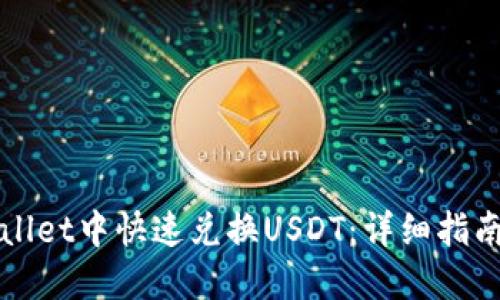 如何在TPWallet中快速兑换USDT：详细指南与实用技巧
