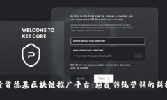 探索肯德基区块链推广平台：颠覆传统营销的新