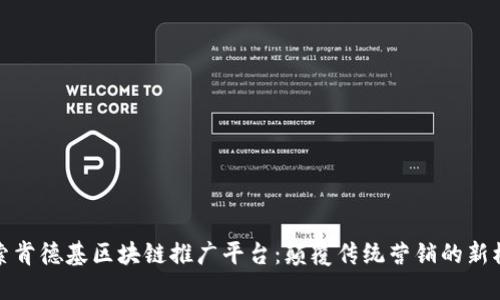 探索肯德基区块链推广平台：颠覆传统营销的新模式