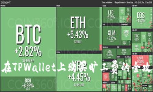 : 在TPWallet上购买旷工费的全攻略