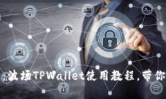 全面解析：波场TPWallet使用教程，带你轻松入门