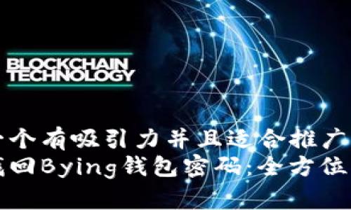 思考一个有吸引力并且适合推广的优秀
轻松找回Bying钱包密码：全方位指南