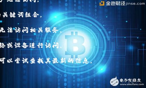 似乎你提到的“tpwallet”可能与某个特定的数字钱包或区块链项目有关，但我需要更多的信息以便更好地理解你的问题。如果“tpwallet”是某个特定的应用或网站，而你找不到它，可能是以下几种原因：

1. **应用程序或网站下线**：某些项目可能因为各种原因关闭或下线，导致用户无法访问。

2. **搜索方式**：如果你在网上搜索，可能是关键字不够准确，建议尝试不同的关键词组合。

3. **地域限制**：某些在线服务可能对特定地区的用户有限制，这可能会使你无法访问相关服务。

4. **技术问题**：可能是你的设备或网络连接存在问题，可以尝试通过其他网络或设备进行访问。

5. **更新或改名**：有些钱包或应用在发展过程中可能会更换名称或品牌，你可以尝试查找其最新的信息。

如果你能够提供更多的上下文或具体的问题，我将更好地帮助你！