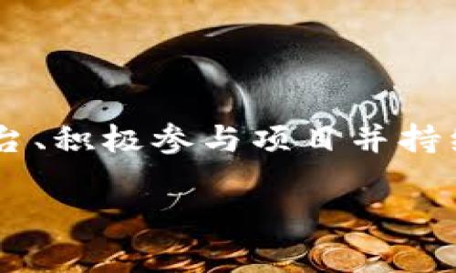    探索区块链实训平台：构建您的数字未来  / 
 guanjianci  区块链, 实训平台, 数字化转型  /guanjianci 

引言
随着数字化时代的到来，区块链技术作为一种颠覆性技术，正在改变各个领域的运作方式。从金融到物流，再到医疗行业，区块链都在帮助企业提高透明度、增强安全性并降低成本。在这个背景下，很多专业人员和企业开始关注区块链技术的应用。其中，区块链实训平台的诞生，正是为了帮助学习者与开发者掌握这项至关重要的技术。通过这些平台，学习者可以在安全、可控的环境中进行实践，提高自己的技能水平。

本文将深入探讨区块链实训平台的概念、功能和应用，并解决诸多与之相关的问题，帮助读者全面了解这一技术及其潜在的职业机会。

什么是区块链实训平台？
区块链实训平台是一种为学习者和开发者提供的在线学习和实验环境，旨在帮助用户有效地掌握区块链技术。通常，这些平台不仅提供理论知识的学习，还涵盖实际的开发与部署过程。在这些平台上，用户可以创建自己的区块链网络、编写智能合约、进行交易等。这种实践体验对于理解区块链的工作原理是至关重要的。

通过区块链实训平台，学习者可以安全地实验多种区块链技术和协议，探索其不同应用场景。例如，用户可以选择以太坊、Hyperledger等不同的区块链平台，尝试创建去中心化应用（DApps）、进行资产发行或参与智能合约执行。这样的灵活性和多样性，使得区块链实训平台成为学习者技能提升的最佳选择。

如何选择合适的区块链实训平台？
在选择区块链实训平台时，学习者应考虑以下几种因素：
ol
listrong功能与工具：/strong最好的区块链实训平台应提供丰富的工具和功能，以支持用户的不同需求。例如，是否提供了编程环境、测试网络、模拟交易等。/li
listrong用户体验：/strong平台的界面设计和操作流程的便捷性也是关键。一个用户友好的平台可以大大降低学习的门槛。/li
listrong社区支持：/strong活跃的用户社区可以提供丰富的学习资源和解答疑问，帮助用户更快入门。/li
listrong课程内容：/strong是否有系统的课程和指南？课程内容的质量直接影响学习效果。/li
listrong安全性：/strong对于区块链的实验，数据的安全性至关重要。选择一个被广泛认可和信任的平台，可以最大程度保证实验的安全。/li
/ol

选择合适的平台能够帮助学习者更快地掌握区块链技术，提升实践能力。

区块链实训平台的常见应用场景
区块链实训平台的应用场景广泛，可以涵盖多个行业。以下是一些常见的应用场景：
ol
listrong金融领域：/strong通过区块链实训，学习者可以模拟创建去中心化的金融服务（DeFi），如借贷、交易等，了解其中的运作机制与技术实现。/li
listrong物流与供应链：/strong掌握如何利用区块链追踪商品的来源与流转，从而提高透明度、降低欺诈行为。/li
listrong医疗健康：/strong研究如何通过区块链实现患者信息的安全共享与存储，同时确保数据隐私和安全性。/li
listrong虚拟资产和NFT：/strong学习创建、交易和管理非同质化代币（NFTs），了解其在艺术、游戏等领域的应用。/li
/ol

这些应用场景不仅展示了区块链技术的实际价值，也为学习者打开了新的职业发展机会。

区块链实训平台能为职业发展带来哪些机会？
掌握区块链技术能够为职业发展提供丰富的机会。例如：
ol
listrong区块链开发者：/strong这是最直接的职业方向，市场对区块链开发者的需求持续增加，掌握智能合约、DApps开发的技能极具竞争力。/li
listrong区块链架构师：/strong随着企业对区块链解决方案的需求提升，架构师的角色也变得愈发重要，需要具备设计、实施复杂区块链系统的能力。/li
listrong产品经理：/strong有区块链背景的产品经理可以更好地将技术与市场需求结合，推动产品创新与商业模式的转变。/li
listrong项目经理：/strong在区块链项目中，具备项目管理能力的专业人才将更好地协调团队，推动项目的按时交付和质量保障。/li
/ol

总的来说，区块链技能的加持可以使专业人士在未来的职场上更具备竞争优势。

常见问题解答

1. 区块链实训平台的学习模式有哪些？
区块链实训平台的学习方式多种多样，主要包括以下几种：
ol
listrong在线课程：/strong许多平台提供教科书式的在线课程，包括视频讲解、实验指导、习题练习等，方便用户按照自己的节奏进行学习。/li
listrong项目实训：/strong一些平台提供基于项目的学习模式，用户在实际的开发项目中进行实践，增强理解和应用能力。/li
listrong在线讨论：/strong用户可以通过社区功能，与其他学习者和专家进行技术交流和问题讨论，增强互动性。/li
listrong定期比赛：/strong组织区块链开发比赛和Hackathon，用户可以通过参与赛事，体验实战，提高自己的能力。/li
/ol

通过多种学习模式的结合，学习者可以灵活选择最适合自己的方式，事半功倍。

2. 如何在区块链实训平台上进行项目开发？
在区块链实训平台上进行项目开发通常需要遵循一定的步骤：
ol
listrong选择区块链平台：/strong首先要选择您打算使用的区块链平台，比如以太坊、Hyperledger等，了解各自的特点和适用场景。/li
listrong环境设置：/strong根据所选平台的要求，设置开发环境，包括安装相关工具、库等。/li
listrong学习相关技术：/strong如有必要，先学习相关编程语言（例如Solidity）和开发框架。/li
listrong创建项目：/strong可以从简单的智能合约开始，逐渐增加复杂性，开发完整的去中心化应用。/li
listrong测试项目：/strong在测试网络上部署和测试您的项目，确保其正常运行，修正可能的错误。/li
listrong上线发布：/strong在确认项目成熟之后，选择合适的网络进行正式上线。/li
/ol

通过以上步骤，您可以在区块链实训平台上顺利进行项目开发，逐渐提升自己的技能水平。

3. 区块链实训平台的成本和收益如何评估？
评估区块链实训平台的成本和收益需要从多个角度进行：
ol
listrong平台订阅费用：/strong评估平台的订阅费用、课程费用、工具费用等，了解整体支出。/li
listrong学习效果：/strong考量通过平台学习后的知识掌握程度，是否可以转化为实际能力，提升职业竞争力。/li
listrong职业机会：/strong结合市场对区块链技术的需求，评估学习后可能获得的新机会、新职位和薪资水平。/li
listrong时间投入：/strong时间的投入也是重要因素，考虑学习和实践的时间成本与潜在收益的比值。/li
/ol

通过综合评价，可以更全面地判断区块链实训平台的性价比，作出明智的选择。

4. 如何保持在区块链技术领域的持续学习？
在快速发展的区块链技术领域，持续学习是成为行业专家的关键：
ol
listrong定期参与线上课程与讲座：/strong通过各种平台定期更新自己的知识，确保处于技术前沿。/li
listrong加入专业社区：/strong成为区块链技术的研究和开发社区的活跃成员，积极参与讨论与分享。/li
listrong阅读相关文献：/strong长久关注区块链相关的研究论文、博客与行业报告，了解最新的技术进展和市场动态。/li
listrong动手实践：/strong持续在实训平台上进行实验，参与实际项目开发，提高实战能力。/li
/ol

结合多种学习和实践形式，能够有效地保证在区块链技术领域的持续成长与发展。

结论
区块链实训平台为学习者提供了一个便捷而高效的学习环境，使他们能够掌握现代数字经济中至关重要的技能。随着区块链技术的逐渐普及，相关的职业机会也随之增多。通过选择合适的实训平台、积极参与项目并持续学习，您将能够在这一领域中实现自己的职业梦想。

希望本文能帮助到对区块链实训平台感兴趣的读者，助力大家在数字化转型的浪潮中抓住机遇，勇立潮头。