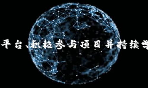    探索区块链实训平台：构建您的数字未来  / 
 guanjianci  区块链, 实训平台, 数字化转型  /guanjianci 

引言
随着数字化时代的到来，区块链技术作为一种颠覆性技术，正在改变各个领域的运作方式。从金融到物流，再到医疗行业，区块链都在帮助企业提高透明度、增强安全性并降低成本。在这个背景下，很多专业人员和企业开始关注区块链技术的应用。其中，区块链实训平台的诞生，正是为了帮助学习者与开发者掌握这项至关重要的技术。通过这些平台，学习者可以在安全、可控的环境中进行实践，提高自己的技能水平。

本文将深入探讨区块链实训平台的概念、功能和应用，并解决诸多与之相关的问题，帮助读者全面了解这一技术及其潜在的职业机会。

什么是区块链实训平台？
区块链实训平台是一种为学习者和开发者提供的在线学习和实验环境，旨在帮助用户有效地掌握区块链技术。通常，这些平台不仅提供理论知识的学习，还涵盖实际的开发与部署过程。在这些平台上，用户可以创建自己的区块链网络、编写智能合约、进行交易等。这种实践体验对于理解区块链的工作原理是至关重要的。

通过区块链实训平台，学习者可以安全地实验多种区块链技术和协议，探索其不同应用场景。例如，用户可以选择以太坊、Hyperledger等不同的区块链平台，尝试创建去中心化应用（DApps）、进行资产发行或参与智能合约执行。这样的灵活性和多样性，使得区块链实训平台成为学习者技能提升的最佳选择。

如何选择合适的区块链实训平台？
在选择区块链实训平台时，学习者应考虑以下几种因素：
ol
listrong功能与工具：/strong最好的区块链实训平台应提供丰富的工具和功能，以支持用户的不同需求。例如，是否提供了编程环境、测试网络、模拟交易等。/li
listrong用户体验：/strong平台的界面设计和操作流程的便捷性也是关键。一个用户友好的平台可以大大降低学习的门槛。/li
listrong社区支持：/strong活跃的用户社区可以提供丰富的学习资源和解答疑问，帮助用户更快入门。/li
listrong课程内容：/strong是否有系统的课程和指南？课程内容的质量直接影响学习效果。/li
listrong安全性：/strong对于区块链的实验，数据的安全性至关重要。选择一个被广泛认可和信任的平台，可以最大程度保证实验的安全。/li
/ol

选择合适的平台能够帮助学习者更快地掌握区块链技术，提升实践能力。

区块链实训平台的常见应用场景
区块链实训平台的应用场景广泛，可以涵盖多个行业。以下是一些常见的应用场景：
ol
listrong金融领域：/strong通过区块链实训，学习者可以模拟创建去中心化的金融服务（DeFi），如借贷、交易等，了解其中的运作机制与技术实现。/li
listrong物流与供应链：/strong掌握如何利用区块链追踪商品的来源与流转，从而提高透明度、降低欺诈行为。/li
listrong医疗健康：/strong研究如何通过区块链实现患者信息的安全共享与存储，同时确保数据隐私和安全性。/li
listrong虚拟资产和NFT：/strong学习创建、交易和管理非同质化代币（NFTs），了解其在艺术、游戏等领域的应用。/li
/ol

这些应用场景不仅展示了区块链技术的实际价值，也为学习者打开了新的职业发展机会。

区块链实训平台能为职业发展带来哪些机会？
掌握区块链技术能够为职业发展提供丰富的机会。例如：
ol
listrong区块链开发者：/strong这是最直接的职业方向，市场对区块链开发者的需求持续增加，掌握智能合约、DApps开发的技能极具竞争力。/li
listrong区块链架构师：/strong随着企业对区块链解决方案的需求提升，架构师的角色也变得愈发重要，需要具备设计、实施复杂区块链系统的能力。/li
listrong产品经理：/strong有区块链背景的产品经理可以更好地将技术与市场需求结合，推动产品创新与商业模式的转变。/li
listrong项目经理：/strong在区块链项目中，具备项目管理能力的专业人才将更好地协调团队，推动项目的按时交付和质量保障。/li
/ol

总的来说，区块链技能的加持可以使专业人士在未来的职场上更具备竞争优势。

常见问题解答

1. 区块链实训平台的学习模式有哪些？
区块链实训平台的学习方式多种多样，主要包括以下几种：
ol
listrong在线课程：/strong许多平台提供教科书式的在线课程，包括视频讲解、实验指导、习题练习等，方便用户按照自己的节奏进行学习。/li
listrong项目实训：/strong一些平台提供基于项目的学习模式，用户在实际的开发项目中进行实践，增强理解和应用能力。/li
listrong在线讨论：/strong用户可以通过社区功能，与其他学习者和专家进行技术交流和问题讨论，增强互动性。/li
listrong定期比赛：/strong组织区块链开发比赛和Hackathon，用户可以通过参与赛事，体验实战，提高自己的能力。/li
/ol

通过多种学习模式的结合，学习者可以灵活选择最适合自己的方式，事半功倍。

2. 如何在区块链实训平台上进行项目开发？
在区块链实训平台上进行项目开发通常需要遵循一定的步骤：
ol
listrong选择区块链平台：/strong首先要选择您打算使用的区块链平台，比如以太坊、Hyperledger等，了解各自的特点和适用场景。/li
listrong环境设置：/strong根据所选平台的要求，设置开发环境，包括安装相关工具、库等。/li
listrong学习相关技术：/strong如有必要，先学习相关编程语言（例如Solidity）和开发框架。/li
listrong创建项目：/strong可以从简单的智能合约开始，逐渐增加复杂性，开发完整的去中心化应用。/li
listrong测试项目：/strong在测试网络上部署和测试您的项目，确保其正常运行，修正可能的错误。/li
listrong上线发布：/strong在确认项目成熟之后，选择合适的网络进行正式上线。/li
/ol

通过以上步骤，您可以在区块链实训平台上顺利进行项目开发，逐渐提升自己的技能水平。

3. 区块链实训平台的成本和收益如何评估？
评估区块链实训平台的成本和收益需要从多个角度进行：
ol
listrong平台订阅费用：/strong评估平台的订阅费用、课程费用、工具费用等，了解整体支出。/li
listrong学习效果：/strong考量通过平台学习后的知识掌握程度，是否可以转化为实际能力，提升职业竞争力。/li
listrong职业机会：/strong结合市场对区块链技术的需求，评估学习后可能获得的新机会、新职位和薪资水平。/li
listrong时间投入：/strong时间的投入也是重要因素，考虑学习和实践的时间成本与潜在收益的比值。/li
/ol

通过综合评价，可以更全面地判断区块链实训平台的性价比，作出明智的选择。

4. 如何保持在区块链技术领域的持续学习？
在快速发展的区块链技术领域，持续学习是成为行业专家的关键：
ol
listrong定期参与线上课程与讲座：/strong通过各种平台定期更新自己的知识，确保处于技术前沿。/li
listrong加入专业社区：/strong成为区块链技术的研究和开发社区的活跃成员，积极参与讨论与分享。/li
listrong阅读相关文献：/strong长久关注区块链相关的研究论文、博客与行业报告，了解最新的技术进展和市场动态。/li
listrong动手实践：/strong持续在实训平台上进行实验，参与实际项目开发，提高实战能力。/li
/ol

结合多种学习和实践形式，能够有效地保证在区块链技术领域的持续成长与发展。

结论
区块链实训平台为学习者提供了一个便捷而高效的学习环境，使他们能够掌握现代数字经济中至关重要的技能。随着区块链技术的逐渐普及，相关的职业机会也随之增多。通过选择合适的实训平台、积极参与项目并持续学习，您将能够在这一领域中实现自己的职业梦想。

希望本文能帮助到对区块链实训平台感兴趣的读者，助力大家在数字化转型的浪潮中抓住机遇，勇立潮头。