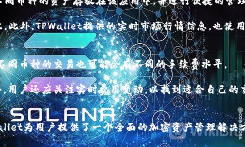   在TPWallet上如何购买加密货币：一步一步指南 /   
 guanjianci TPWallet, 加密货币, 购买指南 /guanjianci 

随着加密货币的快速发展，越来越多的人开始关注如何安全、便捷地购买和管理这些数字资产。TPWallet作为一个功能强大的钱包和交易应用，提供了一个完美的平台，让用户能够轻松购买、存储和使用各种加密货币。本文将详细介绍在TPWallet上如何购买加密货币的步骤和技巧，以及解答一些与之相关的常见问题。

TPWallet简介
TPWallet是一款支持多种加密资产的钱包应用。它不仅支持存储和转账，还允许用户直接在平台上进行加密货币的购买和交易。TPWallet的用户界面友好，操作简单，非常适合初学者和有经验的交易者使用。有了TPWallet，用户可以在一个地方管理所有的数字资产，无需在不同的平台之间切换。

如何在TPWallet上购买加密货币
在TPWallet上购买加密货币，可以按照以下步骤进行：

h4步骤一：下载并安装TPWallet/h4
首先，您需要在您的移动设备上下载并安装TPWallet。您可以在Google Play或者Apple App Store中找到该应用。下载完成后，按照提示完成安装。

h4步骤二：创建或恢复钱包/h4
打开TPWallet后，您需要创建一个新钱包或恢复一个已有的钱包。如果您是新用户，请确保您妥善保管助记词，因为这是您恢复钱包的唯一方式。如果您已经有一个钱包，您可以选择使用助记词恢复。

h4步骤三：完成KYC身份验证/h4
为了确保交易的安全性，TPWallet要求用户完成KYC（Know Your Customer）身份验证。您需要上传身份证明文件以及其他个人信息。请耐心等待，身份验证通常会在几分钟内完成。

h4步骤四：选择您想要购买的加密货币/h4
一旦完成身份验证，您可以进入钱包的主界面，选择“购买”选项。TPWallet支持多种加密货币，包括比特币、以太坊等。选择您想要购买的加密货币，并输入购买金额。

h4步骤五：选择支付方式/h4
TPWallet支持多种支付方式，包括信用卡、借记卡及银行转账。您可以选择自己最方便的支付方式。付款后，请注意查看交易信息，确保金额和币种无误。

h4步骤六：确认交易并完成购买/h4
在完成支付后，您需要确认交易信息。检查无误后，点击“确认”按钮以完成购买。您可以在钱包中查看您的加密货币余额，确保购买成功。

TPWallet的优势
TPWallet不仅提供了便捷的购买功能，还有以下几项显著优势：
ul
    listrong安全性高：/strongTPWallet采用了多重加密技术，确保用户的数字资产安全。/li
    listrong用户体验佳：/strong界面友好，操作简单，适合各种水平的用户。/li
    listrong支持多种币种：/strong用户可以在一个平台上购买和管理多种加密货币。/li
    listrong实时行情查询：/strong内置市场行情，让用户及时了解价格变化。/li
/ul

常见问题解答

h4问题一：TPWallet安全吗？/h4
TPWallet作为一个加密货币钱包应用，其安全性是用户最为关心的问题之一。TPWallet采取了多项安全措施。首先，它使用高强度的加密算法来保护用户的数据和资产。此外，TPWallet还支持双重身份验证（2FA），进一步提升了账户的安全性。用户可以通过设置安全密码和启用2FA来防止账户被未经授权的访问。

尽管TPWallet提供了多层安全保障，用户仍需提高警惕，定期备份助记词和私钥，并保持软件更新，以防范潜在的安全风险。安全的使用习惯不仅关乎用户自己的资产，也有助于维护整个区块链生态的健康。

h4问题二：如果我在TPWallet上购买的币没有到账，应该怎么办？/h4
首先，如果您在TPWallet上购买的数字货币没有及时到账，应该保持冷静。首先，您可以检查购买余额的状态。有时，由于网络拥堵或交易确认时间较长，货币到账可能会有所延迟。在此期间，您可以在TPWallet内查看交易记录，确认交易状态是否为“成功”。

如果确认交易状态为成功，但仍未到账，请检查您选择的加密货币的区块链浏览器，查看交易是否已在网络上确认。如果交易处于待处理状态，请给它一些时间。

如果经过一段时间仍未到账，您可以联系TPWallet的客服支持团队。提供相关的交易信息，客服会协助您调查并解决问题。同时，在未来的交易中，选择一个合适的交易时间，也可以避免高峰期带来的等待时间。

h4问题三：是否可以在TPWallet中储存多种加密货币？/h4
TPWallet的一个显著特点就是支持多种加密货币存储。在一个平台上，您可以存储多种主流加密货币，例如比特币、以太坊、Ripple等。用户可以通过简单的操作将不同币种的资产存放在该应用中，并进行便捷的管理。

多种数字资产的存储不仅满足了用户的需求，还可以利用跨币种的交易机会。有些用户会选择在一个平台上存储不同的投资组合，以便于进行快速交易或资产调配。此外，TPWallet提供的实时市场行情信息，也使用户能够方便地进行资产管理与调整。

h4问题四：TPWallet的手续费是多少？/h4
TPWallet的手续费结构较为透明。在购买加密货币时，手续费通常会因支付方式而异。例如，使用信用卡或借记卡购买加密货币时，可能会收取一定比例的手续费。不同币种的交易也可能会有不同的手续费水平。

在进行交易前，用户可以在TPWallet的界面上查看具体的手续费信息。在计划进行大额交易时，提前了解手续费策略，可以帮助用户做出更加明智的投资决策。此外，用户还应关注实时费用变动，以找到适合自己的交易时机。

总结
在TPWallet上购买加密货币的过程简单而直观，使其成为初学者和有经验交易者的理想选择。通过安全的身份验证、便捷的交易方式以及多币种存储的支持，TPWallet为用户提供了一个全面的加密资产管理解决方案。同时，了解常见问题和相关知识，将有助于用户更好地利用TPWallet进行投资。希望本文能帮助您更顺利地进行加密货币的购买，不断扩展您的数字资产组合。