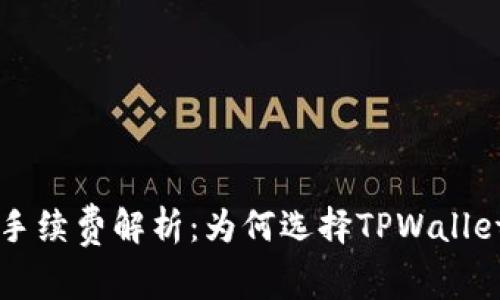 TPWallet买币手续费解析：为何选择TPWallet是明智的投资