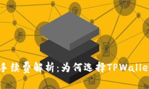 TPWallet买币手续费解析：为何选择TPWallet是明智的投资