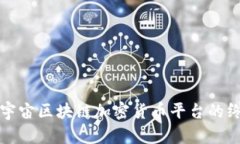 打造元宇宙区块链加密货币平台的终极指南