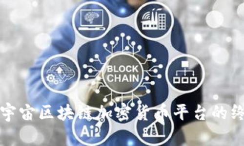 打造元宇宙区块链加密货币平台的终极指南