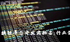 2023年区块链平台开发商排名：行业领军者解析