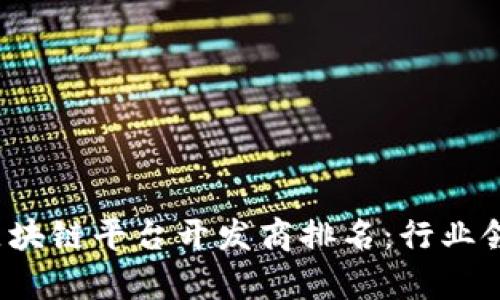 2023年区块链平台开发商排名：行业领军者解析