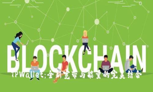 TPWallet：全新宽带与能量的完美结合