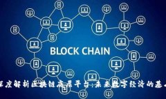 深度解析区块链底层平台：未来数字经济的基石