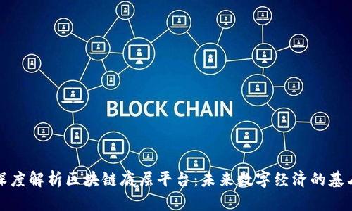 深度解析区块链底层平台：未来数字经济的基石