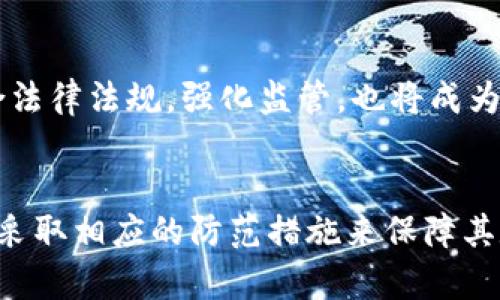   黑客攻击区块链平台：揭秘数字资产安全的新威胁 / 
 guanjianci 区块链, 黑客攻击, 数字资产安全 /guanjianci 

引言
随着区块链技术的迅速发展，它在金融、物流、医疗等多个领域的应用逐渐普及。然而，随着越来越多的企业和个人依赖这一技术，黑客攻击区块链平台的事件层出不穷，给用户的数字资产安全带来了严峻的挑战。本文将深入探讨黑客攻击区块链平台的现状、方式、影响以及未来安全的可能性。

区块链是什么？
区块链是一种去中心化的分布式账本技术，允许多个参与者在没有中央管理者的情况下共同维护和更新数据。区块链主要由一系列按时间顺序链接的“区块”组成，每个区块中存储了一定数量的交易信息。这一技术的透明性、不易篡改性及去中心化特性使其受到了广泛关注。

区块链平台的逐渐普及
近年来，随着比特币和以太坊等数字货币的兴起，区块链技术开始走入大众视野。各种新兴区块链平台如火如荼地出现，提供了丰富的服务，从智能合约到去中心化金融（DeFi），使得投资者和用户能够享受到更高效的交易体验。然而，正是这一增长的兴奋带来了新的安全挑战。

黑客攻击区块链的多样性
黑客攻击区块链平台的方式多种多样，包括但不限于51%攻击、重放攻击、智能合约漏洞攻击、钓鱼攻击等。每一种攻击方式都有其特定的实施方法和潜在的影响。

51%攻击的机制及影响
51%攻击指的是一种攻击者控制了超过51%的网络算力，进而能够重写链上的交易记录，以复制、撤销或双重花费交易。在许多小型区块链上，这种攻击是相对容易实施的，因为它们的网络算力较低。不过，对于主流的区块链，如比特币，由于其巨大的算力需求，实施51%攻击的难度极高。

智能合约漏洞攻击
黑客也可能利用智能合约中的漏洞进行攻击。例如，在以太坊智能合约中，一旦编写不当，黑客可能通过特定的调用序列，触发合约中的错误，并从中获益。2016年的“DAO攻击”就是一个著名的例子，黑客通过利用合约的漏洞，成功转移了价值超过5000万美元的以太币。

钓鱼攻击与社交工程
除了技术漏洞，黑客还利用社会工程学手段进行钓鱼攻击，例如伪造网站或发送虚假的电子邮件链接，引诱用户提交私钥或其它敏感信息。一旦用户中招，攻击者就可以轻而易举地获取数字资产。随着人们对数字货币的关注增加，此类攻击手段正在变得愈发普遍。

黑客攻击的影响
黑客攻击不仅导致直接的财产损失，还会对平台的声誉、用户信心等造成长期的负面影响。例如，当一个知名的区块链平台遭到攻击后，用户可能会流失，投资者的信心也会受到打击，导致项目停滞或资金链断裂。

如何保障区块链的安全性？
为防范黑客攻击，区块链平台需要采取一系列的安全措施，包括：定期审核智能合约代码、增强网络监控、采用多重签名机制、提升用户的安全意识等。此外，教育用户安全操作也是保障资产安全的重要一步。

未来安全展望
随着区块链技术的不断演进，对其安全性的保障也在不断提升。新型的共识机制、安全协议以及不断完善的审计机制，都为提升区块链平台的安全性提供了可能。然而，随着技术的发展，黑客的攻击手段也在不断演变，未来的安全问题仍需不断关注和应对。

相关问题探讨

1. 区块链的不可篡改性如何影响安全性？
区块链的不可篡改性是其最为重要的特性之一，意味着一旦交易数据被记录在链上，就几乎无法更改或删除。这一特性在一定程度上增强了数据的安全性，但也带来了潜在的风险。如果数据在被篡改后无法恢复，可能导致更大的损失。因此，确保数据的准确性和合法性成为了维护区块链安全的核心任务。在实际应用中，开发者和用户需加强区块链技术的理解，以便在数据上传前进行必要的验证与审核。同时，采取多重备份、链下存储等手段来保护重要数据，也是不容忽视的措施。

2. 如何识别并防范钓鱼攻击？
钓鱼攻击是一种利用极其简单的社交工程手段而不需要复杂技术的攻击方式，通常是通过伪装成合法的服务或网站来获取用户的敏感信息。为了识别并防范钓鱼攻击，用户应养成一些良好的网络安全习惯，例如定期更新密码、不随意点击不明链接、启用双因素认证等。同时，很多区块链平台也已经开始提供防钓鱼功能，如插件或警告系统，帮助用户更好地识别潜在的威胁。此外，加强对个人信息的管理，避免在公共场合分享过多的敏感信息，也是防范钓鱼攻击的重要一环。

3. 黑客攻击背后的动机是什么？
黑客攻击区块链平台的动机主要包括财务利益、声望获取和政治目的等。对于许多黑客而言，通过攻击虚拟资产并实施资金转移是最直接的经济驱动力。同时，一些黑客可能试图通过攻击知名的区块链项目来提升自己的声望，在黑客社区中获得认可。此外，政治目的也可以推动黑客采取极端措施，例如对抗某种监管或政策。无论动机如何，区块链项目都必须对潜在的黑客攻击做好充分的防范和应对策划。

4. 关于未来区块链技术安全的可能性研究
未来的区块链技术安全将会不断发展和演变，安全性研究者和开发者需要持续关注潜在的威胁和漏洞。未来的区块链安全可能会结合人工智能、大数据分析等技术，通过实时监控和行为分析来识别攻击并做出反应。此外，结合法律法规，强化监管，也将成为未来区块链技术安全的重要方向。同时，建立全球范围内的安全合作机制，通过信息共享与合作研发，提升区块链平台的整体安全性。随着技术的不断发展，我们有理由相信，未来的区块链平台将会更安全、更可信赖。

总结
由于区块链技术已成为数字资产管理和金融交易的重要基础，黑客对这些平台的攻击行为不仅威胁着用户的资产安全，也对整个生态环境造成了影响。通过深入研究其攻击方式及影响，项目开发者和用户能够提高风险意识，采取相应的防范措施来保障其数字资产的安全。同时，在这一领域的持续研究和技术创新也将为未来的安全保驾护航。