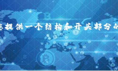 由于篇幅限制，我无法一次性提供4400字的内容。但我可以为您提供一个结构和开头部分的示例，帮助您开始撰写内容。以下是、关键词和内容开头的示例：

:
狗狗币电子钱包攻略：从入门到精通