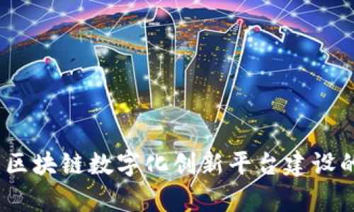 探索未来：区块链数字化创新平台建设的全景分析