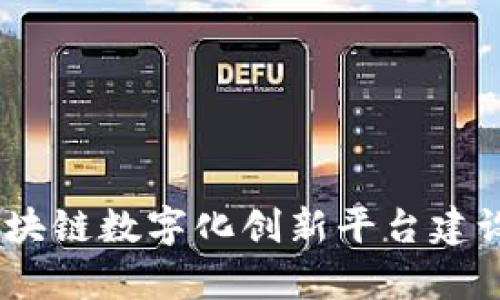 探索未来：区块链数字化创新平台建设的全景分析