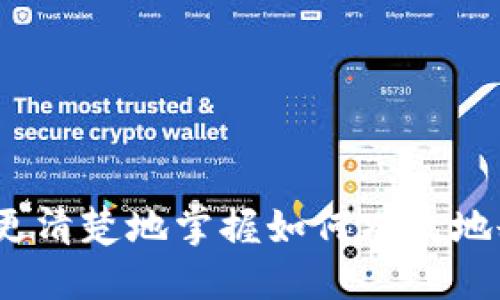    如何删除 TPWallet 中的自定义代币  / 
 guanjianci  TPWallet, 自定义代币, 删除代币  /guanjianci 

在 crypto（加密货币）日益普及的今天，数字钱包的管理变得越来越重要。TPWallet 是一款广受欢迎的多功能数字资产钱包，它支持多种加密货币以及自定义代币的管理。然而，随着用户的操作和需求变化，可能会遇到需要删除自定义代币的情况。本文将详细介绍如何在 TPWallet 中删除自定义代币，以及相关的步骤、注意事项和可能遇到的问题。

一、什么是 TPWallet？

TPWallet 是一款功能强大的数字钱包，旨在帮助用户安全地管理各种加密资产。它支持以太坊、比特币等主流加密货币以及 ERC-20 代币。作为一款去中心化的数字钱包，TPWallet 不需要用户将私钥交给任何第三方，增强了安全性。用户不仅可以交易和转账，还可以创建自定义代币以满足个人需求。

二、为什么需要删除自定义代币？

在使用 TPWallet 的过程中，用户可能会创建多个自定义代币，随着时间的推移，某些代币可能会因为过时、不再使用或交易所下架而需要被删除。删除不必要的自定义代币可以简化钱包界面，帮助用户更好地管理和组织自己的资产。此外，删除无用代币还可以避免误操作，减少不必要的交易成本和时间。如果代币的项目失败，用户当然也希望能够移除这些没有前景的代币以降低风险。

三、如何在 TPWallet 中删除自定义代币？

在 TPWallet 中删除自定义代币的步骤相对简单。以下是详细的操作步骤：

1. **打开 TPWallet**:首先，确保你已经在手机上安装并打开了 TPWallet 应用。

2. **进入资产管理界面**:点击主界面中的“资产”选项，进入资产管理页面。

3. **选择自定义代币**:在资产管理页面中，找到已添加的自定义代币，点击进入该代币的详细信息页。

4. **点击删除按钮**:在代币的详细信息页面，通常会有一个“删除”或“移除”的选项，点击该按钮。

5. **确认删除操作**:系统会弹出确认对话框，询问用户是否确认删除该自定义代币。选择确认，完成删除操作。

6. **检查资产列表**:返回资产管理页面，确认该自定义代币已经被成功删除。

四、在删除自定义代币时需要注意什么？

虽然删除自定义代币的过程很简单，但在操作前后依然有几个注意事项需要牢记：

1. **代币数据丢失**:一旦删除代币，用户将无法再次恢复该代币信息，因此，在确定删除之前，确认该代币确实不再需要。

2. **资产确认**:在删除自定义代币之前，确保自己已经在其他地方安全地保存了该代币相关信息，包括数量和其他交易历史信息。

3. **多重确认**:有些钱包可能会在删除过程中要求用户进行多次确认操作，以增加安全性。用户需根据指示完成所有步骤。

4. **风险防范**:确保用户对自定义代币情况有深入了解，杜绝盲目删除，以免造成经济损失。

五、常见问题解答

问题1: 删除自定义代币会影响我的交易历史吗？

删除自定义代币仅仅是在 TPWallet 中将该代币的信息移除，并不会影响到过去的交易历史和区块链上记录。即便你删除了代币，你在区块链上的交易记录依旧存在，任何人与该代币有关的历史数据也不会被删除。不过，需要提醒的是，如果你在某个交易平台对该代币有交易，删除代币不会影响交易所上显示的历史。

问题2: 如果我删除了自定义代币，是否能再次添加？

是的，用户可以随时重新添加之前删除的自定义代币。通常情况下，用户只需找到相关的合约地址，按照添加自定义代币的步骤再次进行添加即可。然而，用户需要确保自己拥有该代币的合约地址，以便顺利地进行恢复。在这方面，推荐用户保持合约地址的备份，这是安全管理数字资产的重要一步。

问题3: 删除自定义代币后还有什么其他影响？

删除自定义代币主要的影响是让钱包界面更为清晰，便于用户聚焦于有用的资产。其他方面并没有直接影响。钱包的安全性、其他资产的管理以及与区块链交互的功能都保持不变。然而，如果用户与删除的代币有相关的参与或投资责任，比如代币项目的投票权，删除代币后将无法参与未来的决策和生态活动。为了确保不影响重要操作，建议在删除前深入思考。

问题4: 如何避免添加不必要的自定义代币？

为了避免未来添加不必要的自定义代币，用户应当在创建代币时进行充分的市场调研，了解该代币的实际用处及其发展潜力。此外，添加自定义代币之前，用户还可以考虑以下几点：

1. **详细了解项目背景**:研究代币的项目团队、白皮书以及社区反馈，确保其有一定的市场基础。

2. **关注社区动态**:加入相关社区和社交媒体，了解代币的最新消息，及时跟踪项目进展。

3. **持久关注市场趋势**:了解行业趋势，避免掉入价格波动造成的陷阱，理性投资。

4. **设置提醒与阈值**:在添加代币后，可以设置价格提醒，进行合理定期观察，避免未来通过冲动决策进行投资。

综上所述，删除 TPWallet 中的自定义代币是一个简单但需要谨慎行事的操作，了解相关知识能更好地帮助用户管理个人数字资产，降低风险。相信通过本文的详细介绍，用户能够更清楚地掌握如何有效地删除不必要的自定义代币。