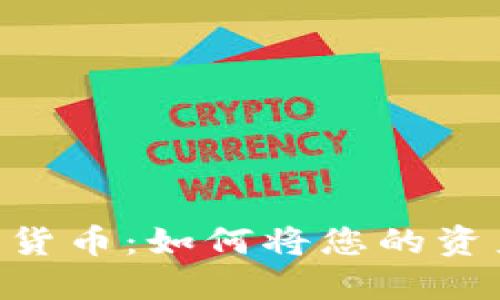 从传统金融到加密货币：如何将您的资产转移到TPWallet
