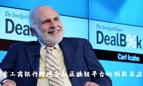 探索工商银行跨境金融区块链平台的创新与应用