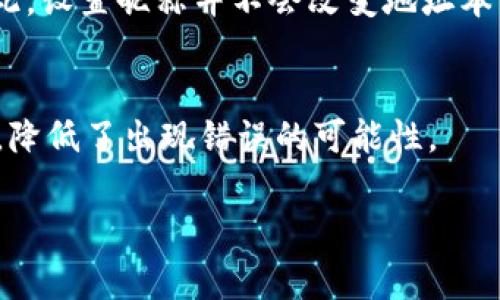 在区块链和加密货币的世界中，用户通常需要一个收款地址来接收资金。在TPWallet中，收款地址昵称是一个用于标识您的钱包地址的标签，能够帮助您更加便利地管理和记忆多个钱包地址。以下是关于TPWallet收款地址昵称的详细介绍。

收款地址昵称的定义
收款地址昵称是用户自定义的标签，用于对其区块链地址进行命名。由于区块链地址通常由一串复杂的字符组成，这使得记忆和管理这些地址变得困难。因此，TPWallet允许用户为每个地址设置一个友好的名字，便于识别和使用。例如，用户可以将自己的BTC地址昵称为“我的比特币钱包”，而将ETH地址昵称为“以太坊储备”。这样一来，用户在进行交易时，就能快速找到需要的地址，避免了因混淆而产生的错误。

如何设置收款地址昵称
在TPWallet中设置收款地址昵称是一个简单的过程。用户只需登录其TPWallet账户，导航至“钱包”或“设置”选项。在地址管理部分，用户会看到其所有的区块链地址和相关信息。选中一个欲修改的地址后，便可以看到“昵称”或“编辑”选项。输入想要的昵称后，保存更改，即可完成设置。

收款地址昵称的优点
使用收款地址昵称的主要优点包括：
ul
    listrong方便记忆：/strong使用直观的名字代替难以记忆的字符，可以使用户在办理交易时更加顺畅。/li
    listrong减少错误：/strong在进行转账时，使用昵称可以大大减少错误发送到错误地址的可能性。/li
    listrong管理便捷：/strong当用户拥有多个钱包和地址时，使用昵称可以提高管理效率，使用户可以迅速找到所需资金。/li
/ul

常见问题解答

1. 收款地址昵称可以更改吗？
是的，TPWallet允许用户随时更改收款地址的昵称。当用户希望更新某个地址的昵称时，只需导航到地址管理页面，选择要更改昵称的地址，点击编辑，输入新的昵称并保存即可。这样用户就可以根据需要自由更新地址的标识。

2. 如果我忘记了捐款地址的昵称该怎么办？
在TPWallet中，用户可以随时查看其所有钱包地址及其对应的昵称。即使用户忘记某个地址的昵称，只需登录钱包，查看地址管理部分即可。TPWallet的设计旨在方便用户访问和管理其所有信息，确保用户能够迅速找到所需资料。

3. 收款地址昵称是否影响转账？
收款地址昵称仅是对区块链地址的友好标识，对转账过程没有直接影响。用户在进行转账时，必须使用正确的区块链地址，而昵称仅仅是为了帮助用户在管理界面中更好地识别这些地址。因此，设置昵称并不会改变地址本身，只是为了便于用户的操作。

4. 一个地址可以设置多个昵称吗？
在TPWallet中，每个收款地址只能设置一个唯一的昵称。这样设计是为了避免混淆，确保用户可以明确记住与地址相关的唯一标识。这种方式不仅简化了用户的管理，还提高了捐款的准确性，降低了出现错误的可能性。

以上是关于TPWallet收款地址昵称的详细介绍，希望能帮助到您更好地理解这一功能及其作用。如果您还有进一步的问题或者想要更深入的信息，请随时询问！