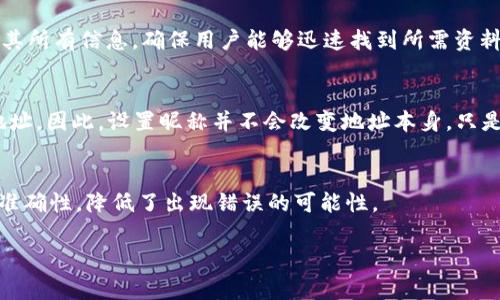 在区块链和加密货币的世界中，用户通常需要一个收款地址来接收资金。在TPWallet中，收款地址昵称是一个用于标识您的钱包地址的标签，能够帮助您更加便利地管理和记忆多个钱包地址。以下是关于TPWallet收款地址昵称的详细介绍。

收款地址昵称的定义
收款地址昵称是用户自定义的标签，用于对其区块链地址进行命名。由于区块链地址通常由一串复杂的字符组成，这使得记忆和管理这些地址变得困难。因此，TPWallet允许用户为每个地址设置一个友好的名字，便于识别和使用。例如，用户可以将自己的BTC地址昵称为“我的比特币钱包”，而将ETH地址昵称为“以太坊储备”。这样一来，用户在进行交易时，就能快速找到需要的地址，避免了因混淆而产生的错误。

如何设置收款地址昵称
在TPWallet中设置收款地址昵称是一个简单的过程。用户只需登录其TPWallet账户，导航至“钱包”或“设置”选项。在地址管理部分，用户会看到其所有的区块链地址和相关信息。选中一个欲修改的地址后，便可以看到“昵称”或“编辑”选项。输入想要的昵称后，保存更改，即可完成设置。

收款地址昵称的优点
使用收款地址昵称的主要优点包括：
ul
    listrong方便记忆：/strong使用直观的名字代替难以记忆的字符，可以使用户在办理交易时更加顺畅。/li
    listrong减少错误：/strong在进行转账时，使用昵称可以大大减少错误发送到错误地址的可能性。/li
    listrong管理便捷：/strong当用户拥有多个钱包和地址时，使用昵称可以提高管理效率，使用户可以迅速找到所需资金。/li
/ul

常见问题解答

1. 收款地址昵称可以更改吗？
是的，TPWallet允许用户随时更改收款地址的昵称。当用户希望更新某个地址的昵称时，只需导航到地址管理页面，选择要更改昵称的地址，点击编辑，输入新的昵称并保存即可。这样用户就可以根据需要自由更新地址的标识。

2. 如果我忘记了捐款地址的昵称该怎么办？
在TPWallet中，用户可以随时查看其所有钱包地址及其对应的昵称。即使用户忘记某个地址的昵称，只需登录钱包，查看地址管理部分即可。TPWallet的设计旨在方便用户访问和管理其所有信息，确保用户能够迅速找到所需资料。

3. 收款地址昵称是否影响转账？
收款地址昵称仅是对区块链地址的友好标识，对转账过程没有直接影响。用户在进行转账时，必须使用正确的区块链地址，而昵称仅仅是为了帮助用户在管理界面中更好地识别这些地址。因此，设置昵称并不会改变地址本身，只是为了便于用户的操作。

4. 一个地址可以设置多个昵称吗？
在TPWallet中，每个收款地址只能设置一个唯一的昵称。这样设计是为了避免混淆，确保用户可以明确记住与地址相关的唯一标识。这种方式不仅简化了用户的管理，还提高了捐款的准确性，降低了出现错误的可能性。

以上是关于TPWallet收款地址昵称的详细介绍，希望能帮助到您更好地理解这一功能及其作用。如果您还有进一步的问题或者想要更深入的信息，请随时询问！