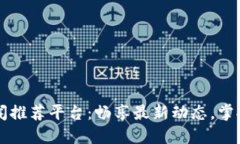 区块链新闻推荐平台：畅享最新动态，掌握行业