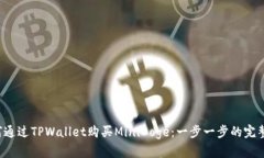  如何通过TPWallet购买MiniDoge：一步一步的完整指南