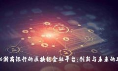 探秘浙商银行的区块链金融平台：创新与未来的