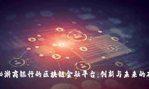 探秘浙商银行的区块链金融平台：创新与未来的碰撞