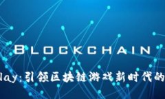 探索55Play：引领区块链游戏新时代的全新平台